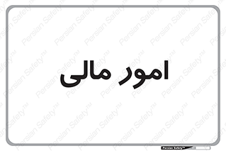 financial , right , wage , کارهای , واحد , اقتصادی , 