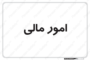 financial , right , wage , کارهای , واحد , اقتصادی , 