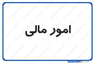 financial , right , wage , کارهای , واحد , اقتصادی , 