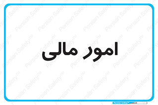 financial , right , wage , کارهای , واحد , اقتصادی , 