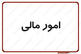 financial , right , wage , کارهای , واحد , اقتصادی , 
