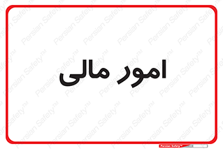 financial , right , wage , کارهای , واحد , اقتصادی , 