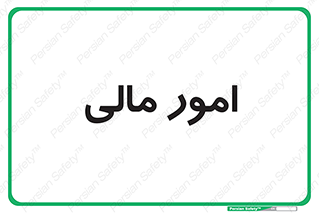 financial , right , wage , کارهای , واحد , اقتصادی , 
