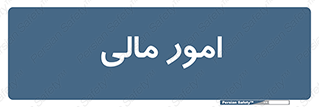financial , right , wage , کارهای , واحد , اقتصادی , 