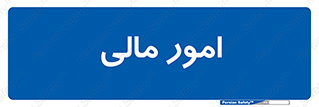 financial , right , wage , کارهای , واحد , اقتصادی , 