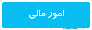 financial , right , wage , کارهای , واحد , اقتصادی , 