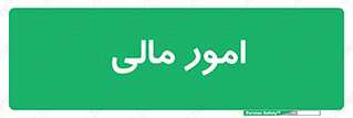 financial , right , wage , کارهای , واحد , اقتصادی , 