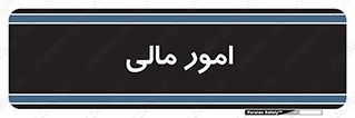 financial , right , wage , کارهای , واحد , اقتصادی , 