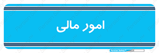 financial , right , wage , کارهای , واحد , اقتصادی , 