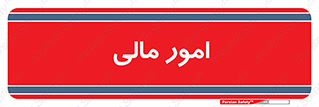 financial , right , wage , کارهای , واحد , اقتصادی , 