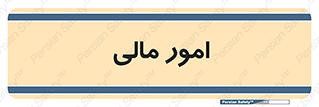 financial , right , wage , کارهای , واحد , اقتصادی , 