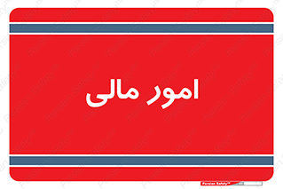 financial , right , wage , کارهای , واحد , اقتصادی , 