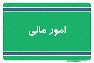 financial , right , wage , کارهای , واحد , اقتصادی , 