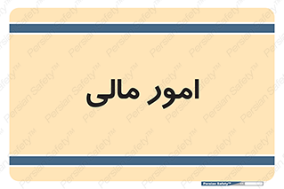 financial , right , wage , کارهای , واحد , اقتصادی , 