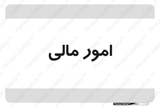 financial , right , wage , کارهای , واحد , اقتصادی , 