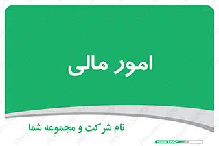 financial , right , wage , کارهای , واحد , اقتصادی , 