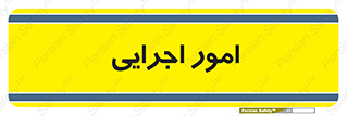 do , implement , فعالیت , کارهای واحد , 