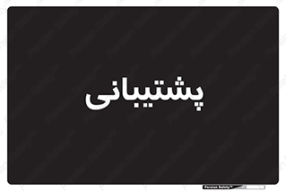 support , backing , اداری , آماد , 