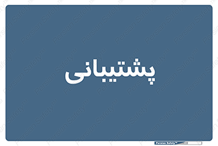 support , backing , اداری , آماد , 