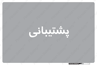 support , backing , اداری , آماد , 