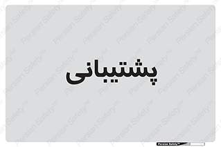 support , backing , اداری , آماد , 