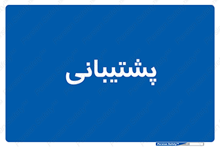 support , backing , اداری , آماد , 