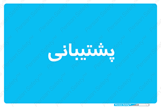 support , backing , اداری , آماد , 