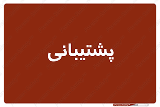 support , backing , اداری , آماد , 