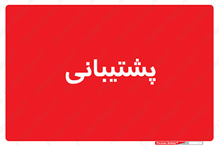 support , backing , اداری , آماد , 