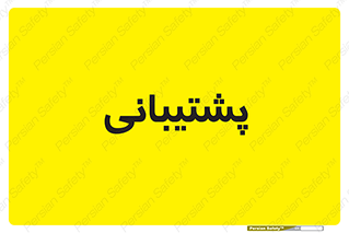 support , backing , اداری , آماد , 