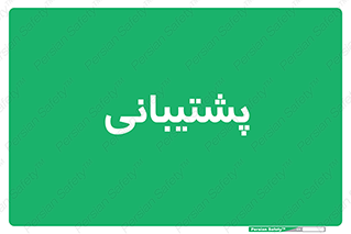 support , backing , اداری , آماد , 