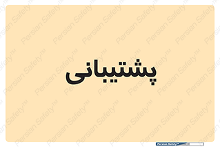 support , backing , اداری , آماد , 