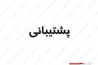 support , backing , اداری , آماد , 