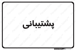 support , backing , اداری , آماد , 