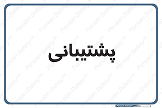 support , backing , اداری , آماد , 