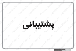 support , backing , اداری , آماد , 