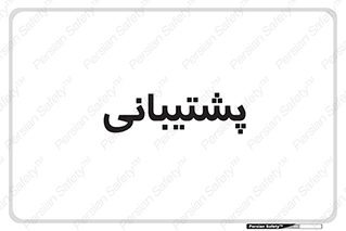 support , backing , اداری , آماد , 