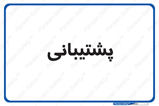 support , backing , اداری , آماد , 