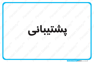 support , backing , اداری , آماد , 