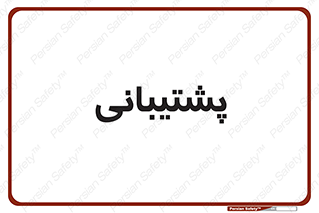 support , backing , اداری , آماد , 