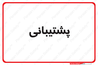support , backing , اداری , آماد , 