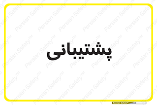 support , backing , اداری , آماد , 