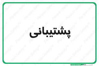 support , backing , اداری , آماد , 