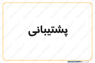 support , backing , اداری , آماد , 
