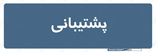 support , backing , اداری , آماد , 