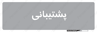 support , backing , اداری , آماد , 