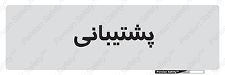support , backing , اداری , آماد , 