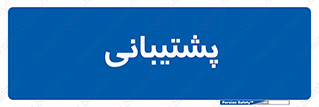 support , backing , اداری , آماد , 