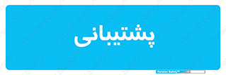 support , backing , اداری , آماد , 