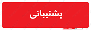 support , backing , اداری , آماد , 